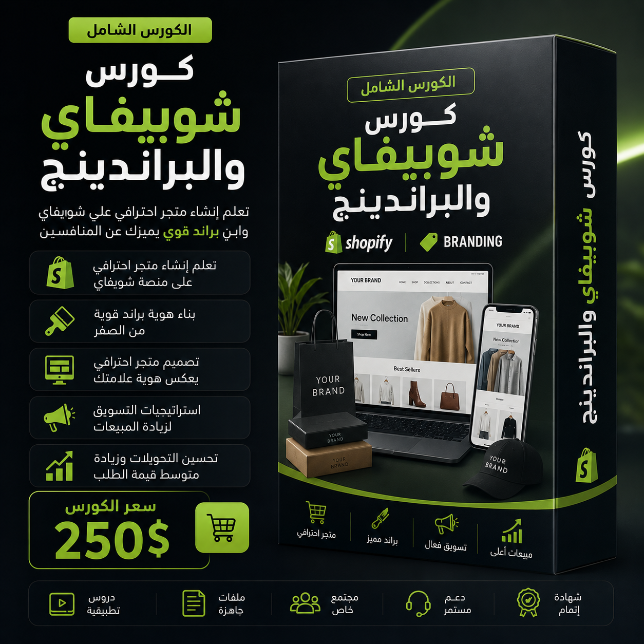 كورس شوبيفاي والبراندنج